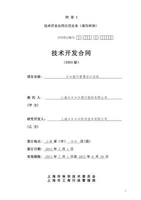 技術(shù)開(kāi)發(fā)合同（上海市科學(xué)技術(shù)委員會(huì)模板）解讀與應(yīng)用指南